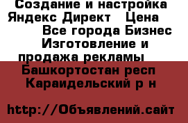 Создание и настройка Яндекс Директ › Цена ­ 7 000 - Все города Бизнес » Изготовление и продажа рекламы   . Башкортостан респ.,Караидельский р-н